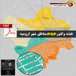 نقشه pdf تقسیم بندی مناطق شهر ارومیه با کیفیت بسیار بالا در ابعاد بزرگ