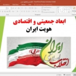 پاورپوینت ابعاد جمعیتی و اقتصادی هویت ایران