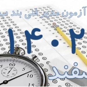 پکیج کلید سوالات آزمون جامع مدیریت فنی بند ب اسفند ماه 1402 به همراه پاسخ و بخش خود را بیازمایید