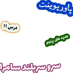 پاورپوینت هدیه های آسمان پنجم دبستان، درس11: سرو سربلند سامرا