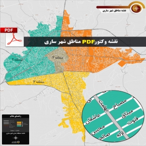 نقشه pdf تقسیم بندی مناطق شهر ساری با کیفیت بسیار بالا در ابعاد بزرگ