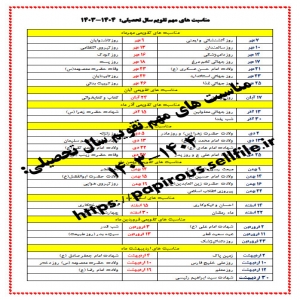 مناسبت های مهم تقویم سال تحصیلی:  1404-1403