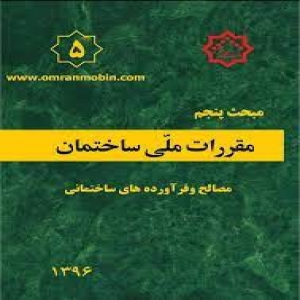 خلاصه نکات مبحث 5 مقررات ملی ساختمان ویرایش جدید