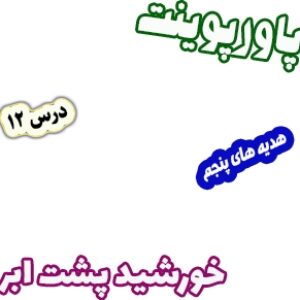 پاورپوینت هدیه های آسمان پنجم دبستان، درس12 : خورشید پشت ابر