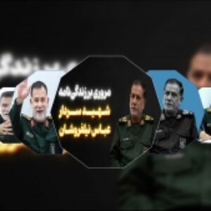 پاورپوینت شهید عباس نیلفروشان