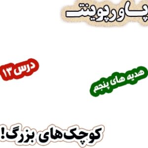 پاورپوینت هدیه های آسمان پنجم دبستان، درس13 : کوچک‌های بزرگ!