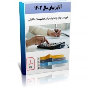 آنالیز بهای تاسیسات مکانیکی سال 1403