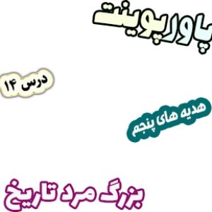 پاورپوینت هدیه های آسمان پنجم دبستان، درس14 : بزرگ مرد تاریخ
