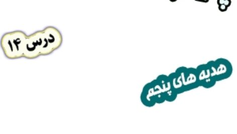 پاورپوینت هدیه های آسمان پنجم دبستان، درس14 : بزرگ مرد تاریخ