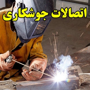 اتصالات جوشکاری
