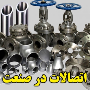 اتصالات در صنعت