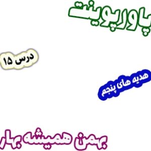 پاورپوینت هدیه های آسمان پنجم دبستان، درس15: بهمن همیشه بهار