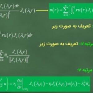 حل معادلات دیفرانسیل PDE با تبدیل هنکل (Hankel)