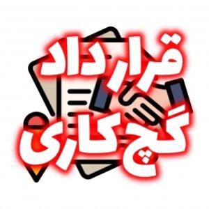 نمونه قرارداد اجرای گچ و خاک و سفیدکاری ساختمان