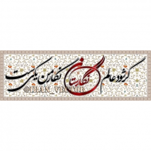 دانلود طرح تابلو خوشنویسی نگارستان - کد 81819