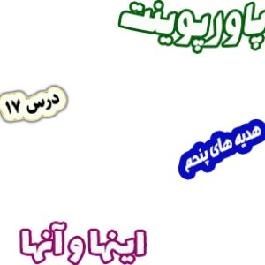پاورپوینت هدیه های آسمان پنجم دبستان، درس17 : اینها و آنها