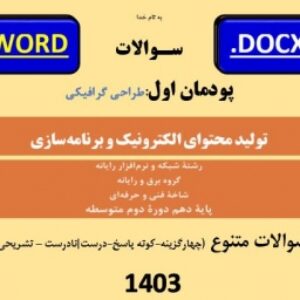 امتحان پودمان1(طراحی گرافیکی) درس تولید محتوای الکترونیک و برنامه سازی دهم هنرستان