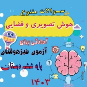 آزمون آزمایشی سنجش هوش تصویری پایه ششم دبستان