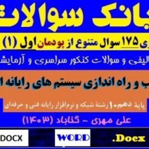 بانک سوالات پودمان اول نصب و راه‌اندازی سیستم‌های رایانه‌ای دهم هنرستان