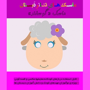 الگوی بازی آموزشی  ماسک تئاتر و قصه گویی «گوسفند کوچولو»