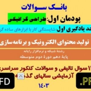 بانک سوال پودمان اول-واحد یادگیری اول- تولید محتوای الکترونیک و برنامه سازی - دهم