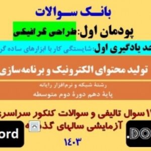 بانک سوال پودمان اول-واحد یادگیری اول- تولید محتوای الکترونیک و برنامه سازی - دهم  هنرستان