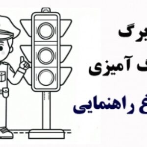 کاربرگ رنگ آمیزی چراغ راهنمایی