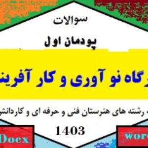 سوال آزمون پودمان اول کارگاه نوآوری و کارآفرینی یازدهم هنرستان