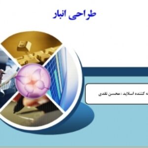 آموزش  طراحی انبار