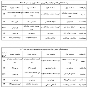 برنامه کلاسی به تفکیک روز و ساعت