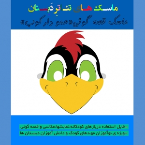 الگوی ساخت بازی آموزشی  ماسک تئاتر و قصه گویی «عمودارکوب»