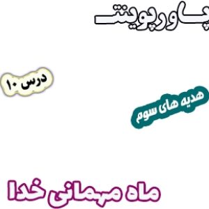 پاورپوینت هدیه های آسمان سوم دبستان، درس10: ماه مهمانی خدا