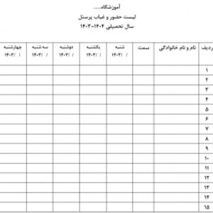 فرم حضور و غیاب پرسنل آموزشگاه