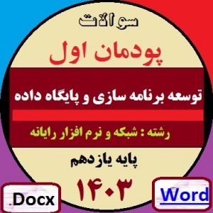 سوال امتحانی پودمان 1: پیاده سازی پایگاه داده | توسعه برنامه سازی و پایگاه داده 1403