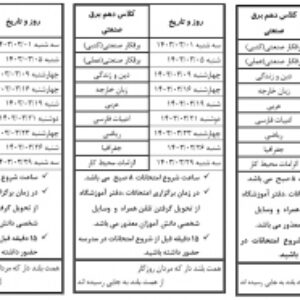 برنامه امتحانات برای دانش آموز (دی و خرداد ماه)