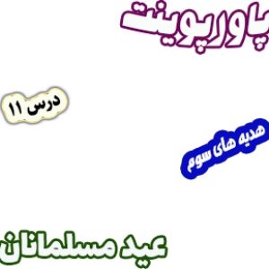 پاورپوینت هدیه های آسمان سوم دبستان، درس11: عید مسلمانان