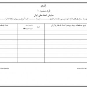 فرم فهرست امحاء اوراق مدرسه