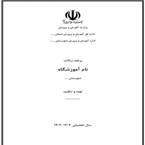 برنامه سالانه آموزشگاه