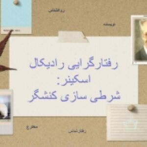 پاورپوینت نظریه رفتارگرایی (اسکینر و پوالف)(شرطی سازی کنشگر و کلاسیک)