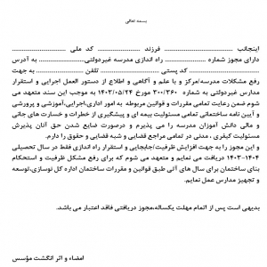 فرم تعهد موسس برای افزایش ظرفیت آموزشگاه و مدرسه