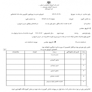 صورت جلسه غایبین امتحانات دی ماه و خرداد در شورای مدرسه
