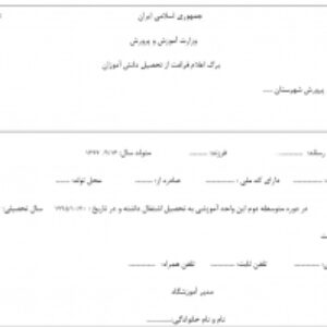 برگ اعلام فراغت از تحصیل دانش آموزان