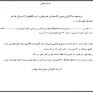 فرم تعهد به كارگيري نيروي آزاد مدارس غيردولتي و آموزشگاههاي آزاد و زبان خارجه