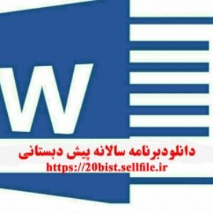 فایل ورد برنامه سالانه پیش دبستانی