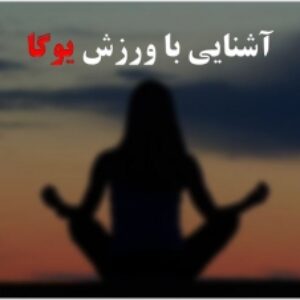 پاوپوینت حرفه ای در مورد ورزش یوگا