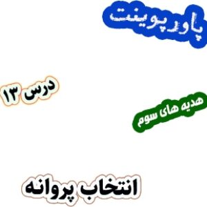 پاورپوینت هدیه های آسمان سوم دبستان، درس13: انتخاب پروانه