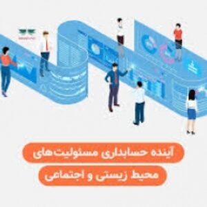 حسابداري و حسابرسي اجتماعي و محيطي