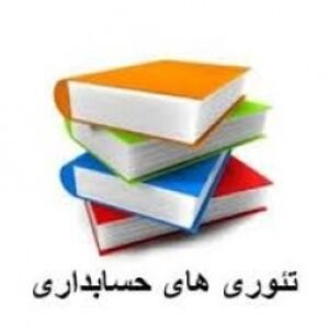 تئوری حسابداری اجتماعی