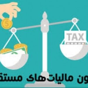 ماليات هاي مستقيم
