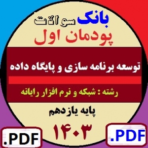 بانک سوالات توسعه برنامه سازی و پایگاه داده پودمان اول: پیاده سازی پایگاه داده | واحدیادگیری اول: ایجاد پایگاه داده